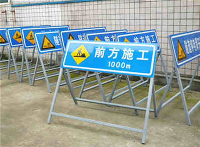 施工警示标志牌