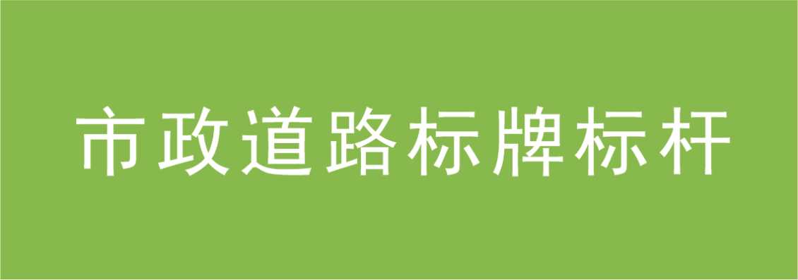 市政道路标牌