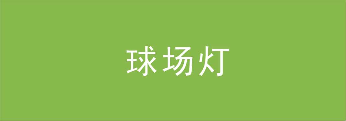 球场灯