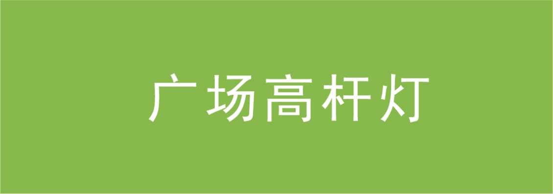 广场高杆灯