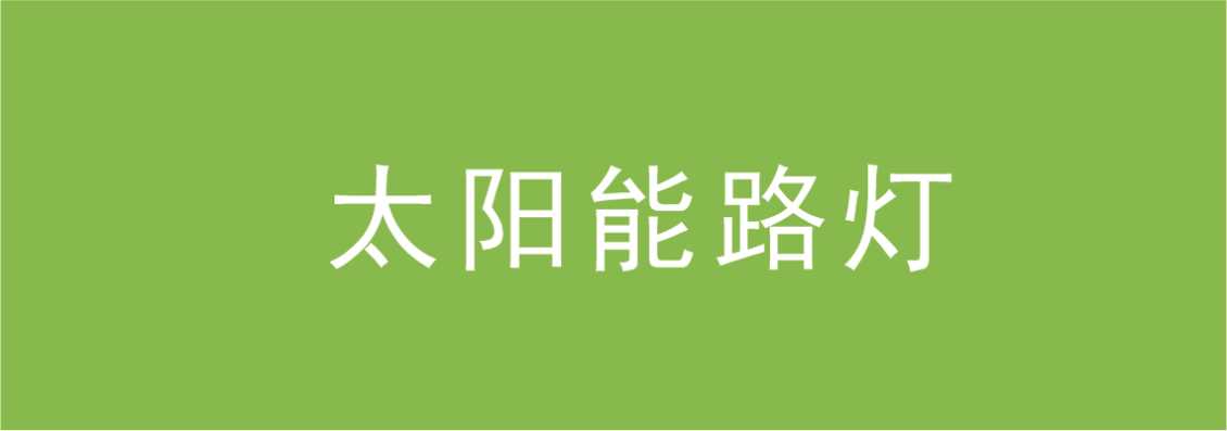 太阳能路灯