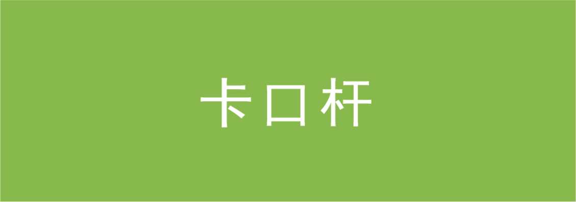 卡口杆