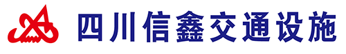 成都/四川-施工警示标志牌厂家/价格/批发-四川信鑫公路交通工程有限公司