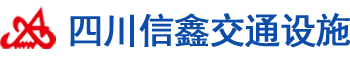 贵州旅游景区标识牌厂家厂家/价格/批发-四川信鑫公路交通工程有限公司